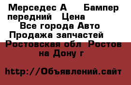 Мерседес А169  Бампер передний › Цена ­ 7 000 - Все города Авто » Продажа запчастей   . Ростовская обл.,Ростов-на-Дону г.